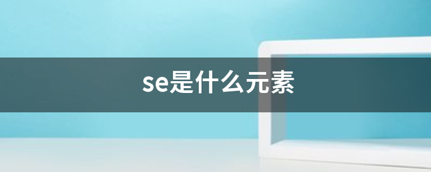 s引e是什么元素
