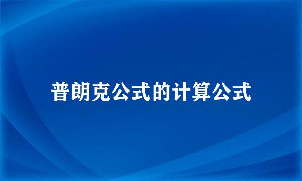 普朗克公式的计算公式