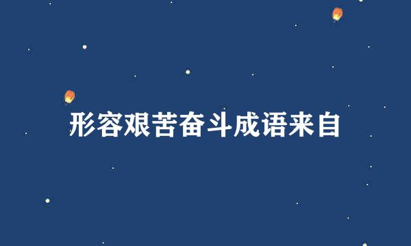 形容艰苦奋斗成语来自