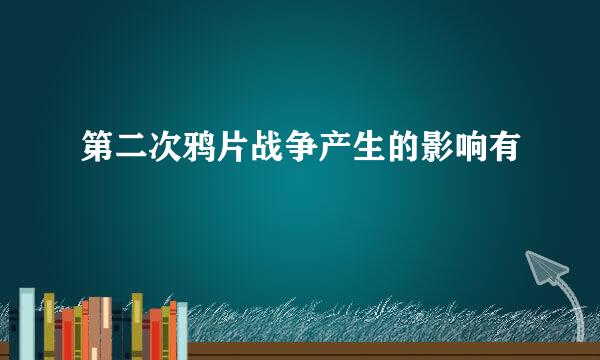 第二次鸦片战争产生的影响有