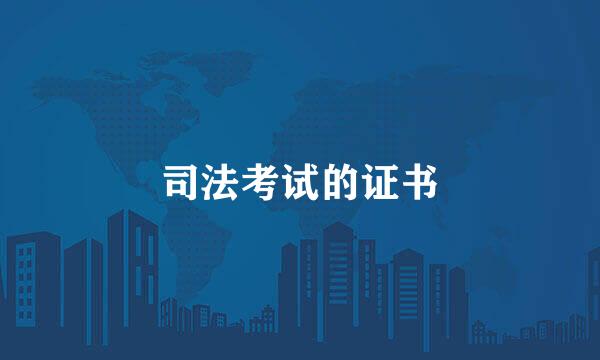 司法考试的证书