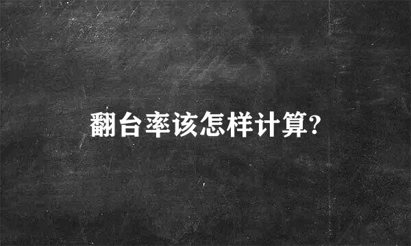 翻台率该怎样计算?