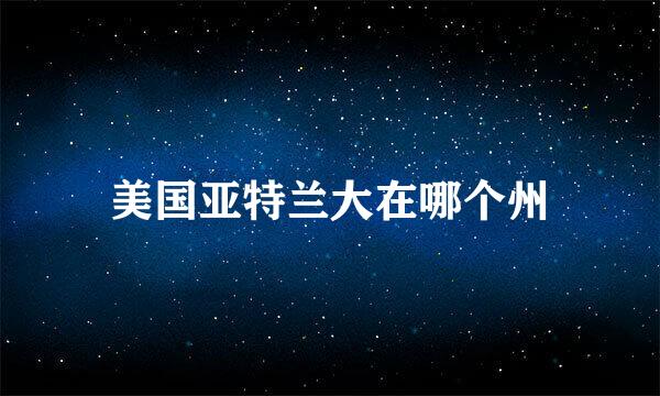美国亚特兰大在哪个州