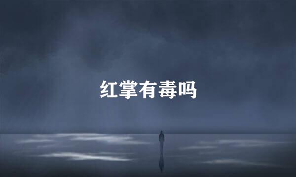 红掌有毒吗