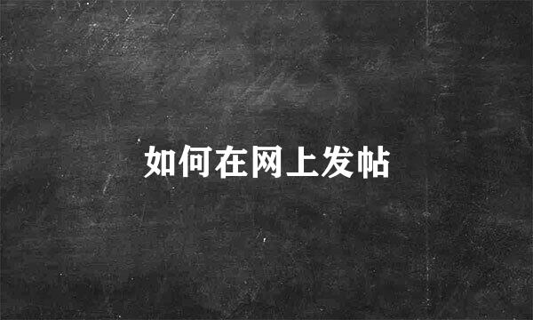 如何在网上发帖