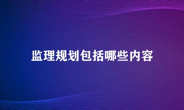 监理规划包括哪些内容