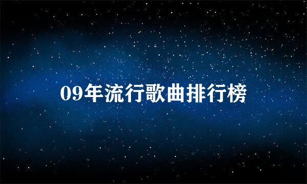 09年流行歌曲排行榜