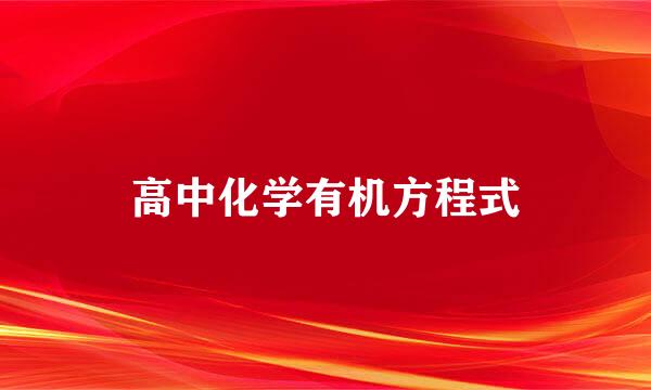 高中化学有机方程式