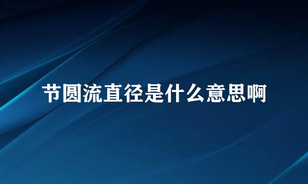 节圆流直径是什么意思啊