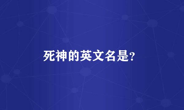 死神的英文名是？