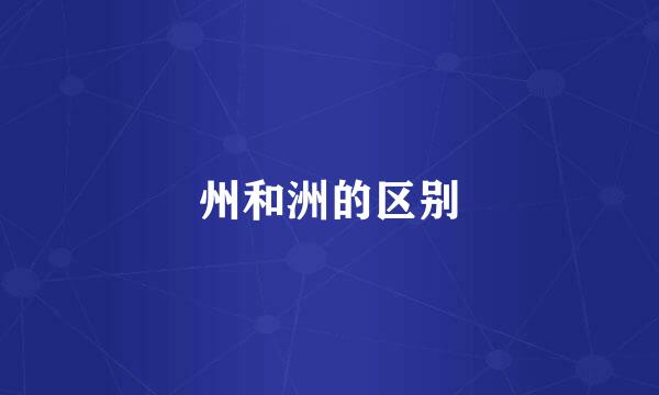 州和洲的区别