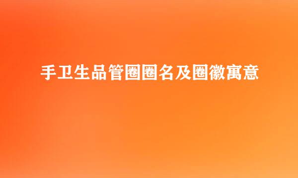 手卫生品管圈圈名及圈徽寓意
