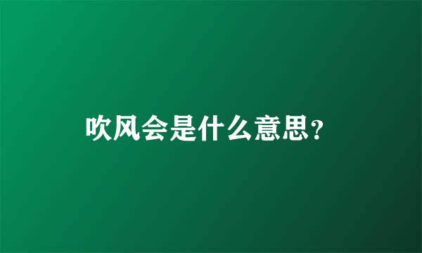 吹风会是什么意思？