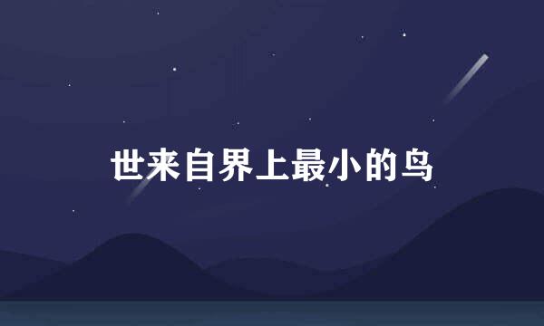 世来自界上最小的鸟