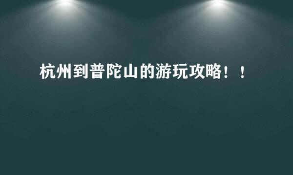 杭州到普陀山的游玩攻略！！