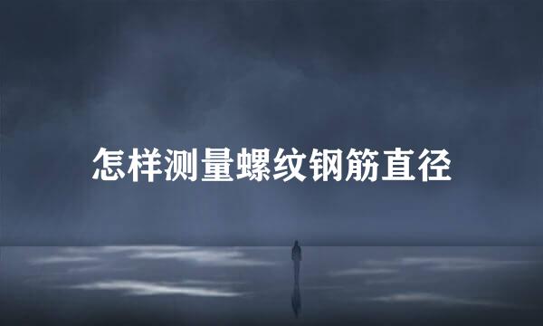 怎样测量螺纹钢筋直径