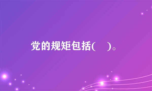 党的规矩包括( )。