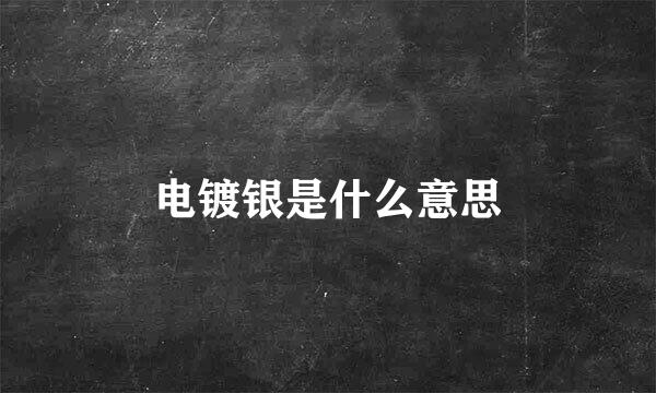 电镀银是什么意思