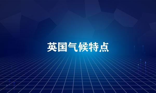 英国气候特点