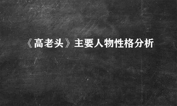 《高老头》主要人物性格分析