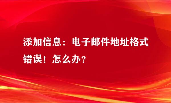添加信息：电子邮件地址格式错误！怎么办？