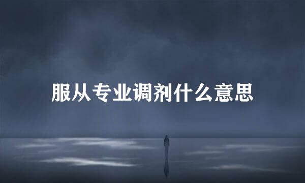 服从专业调剂什么意思