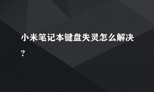 小米笔记本键盘失灵怎么解决？