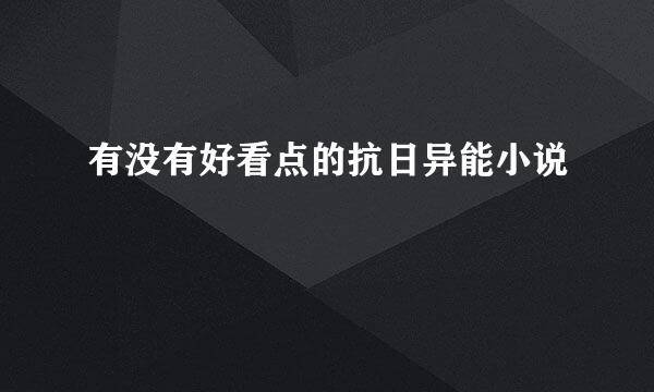 有没有好看点的抗日异能小说