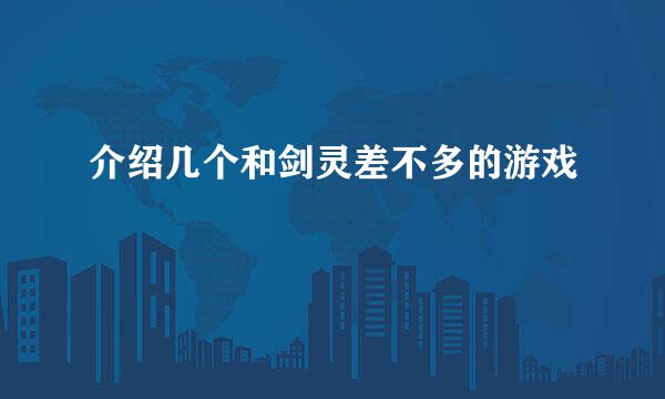 介绍几个和剑灵差不多的游戏