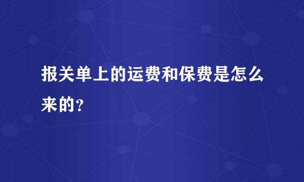 报关单上的运费和保费是怎么来的？