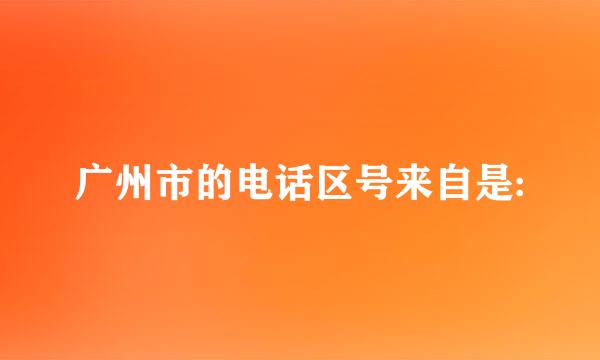 广州市的电话区号来自是:
