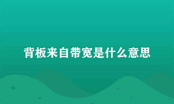 背板来自带宽是什么意思