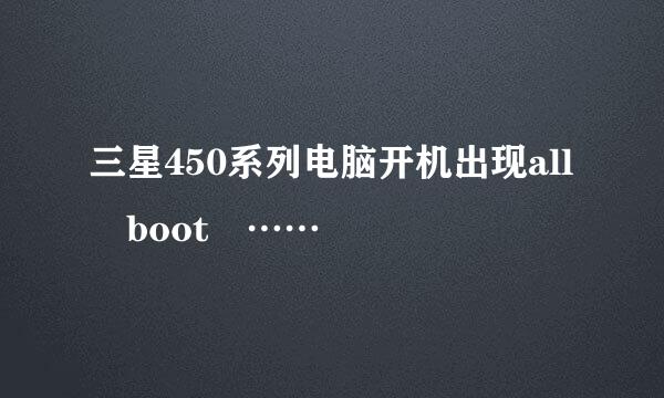 三星450系列电脑开机出现all boot ……