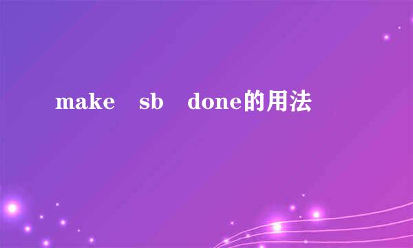 make sb done的用法