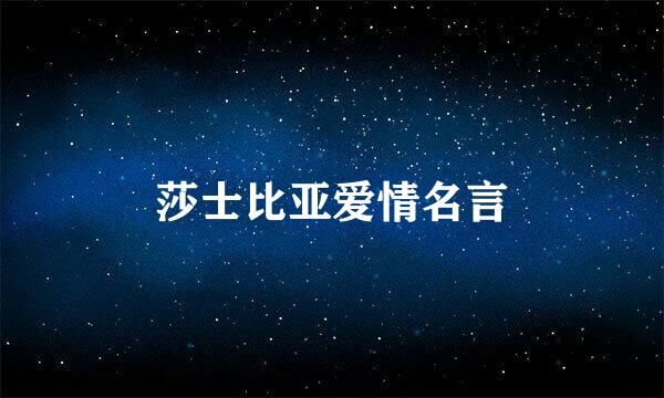 莎士比亚爱情名言