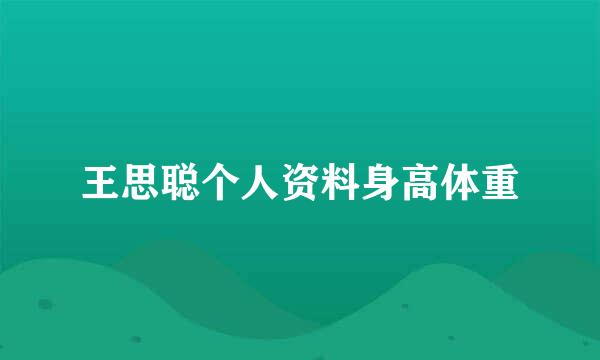 王思聪个人资料身高体重