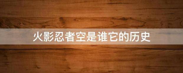 火影忍者空是谁它面汽派树的历史