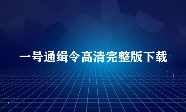 一号通缉令高清完整版下载