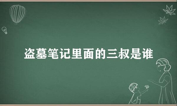 盗墓笔记里面的三叔是谁