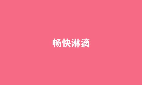 畅快淋漓