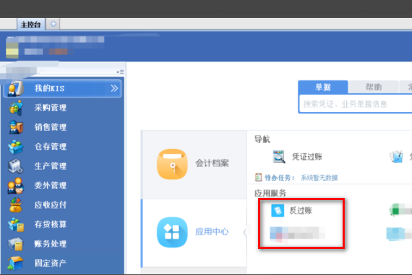 金蝶软错云件标准版怎么反过账啊？