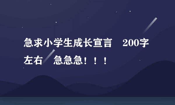 急求小学生成长宣言 200字左右 急急急！！！
