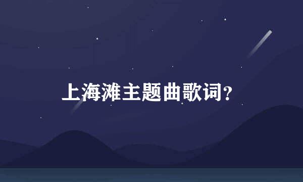 上海滩主题曲歌词？