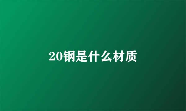 20钢是什么材质