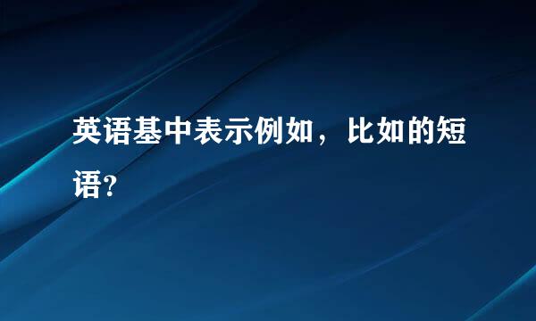 英语基中表示例如，比如的短语？
