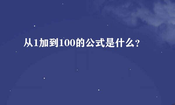 从1加到100的公式是什么？