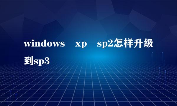 windows xp sp2怎样升级到sp3