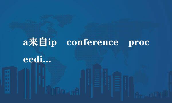 a来自ip conference proceedings 美国物理美国物理联合会会议录文章被sci收录吗