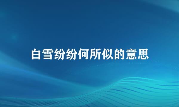 白雪纷纷何所似的意思