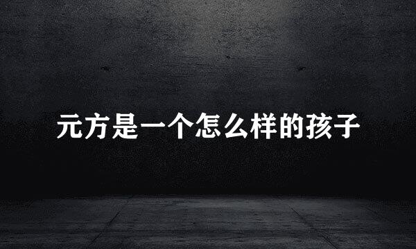 元方是一个怎么样的孩子